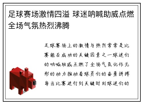 足球赛场激情四溢 球迷呐喊助威点燃全场气氛热烈沸腾