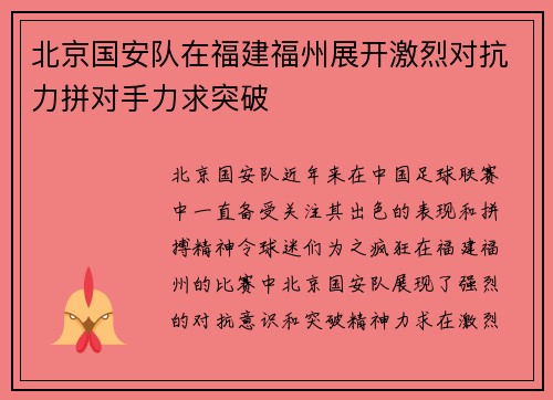 北京国安队在福建福州展开激烈对抗力拼对手力求突破