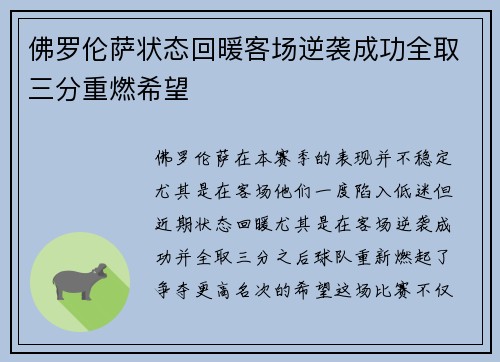 佛罗伦萨状态回暖客场逆袭成功全取三分重燃希望