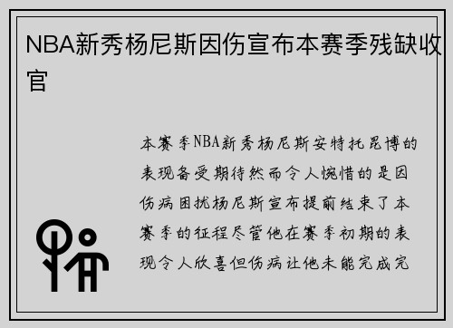 NBA新秀杨尼斯因伤宣布本赛季残缺收官