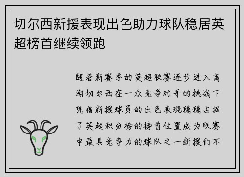切尔西新援表现出色助力球队稳居英超榜首继续领跑