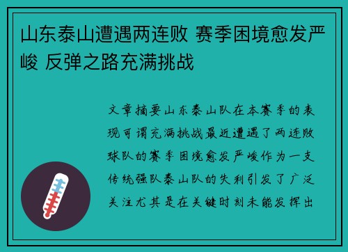 山东泰山遭遇两连败 赛季困境愈发严峻 反弹之路充满挑战