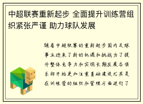 中超联赛重新起步 全面提升训练营组织紧张严谨 助力球队发展