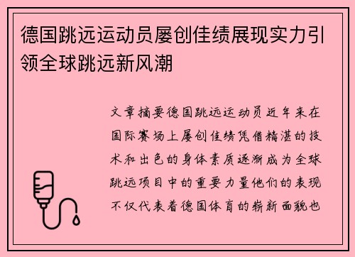 德国跳远运动员屡创佳绩展现实力引领全球跳远新风潮