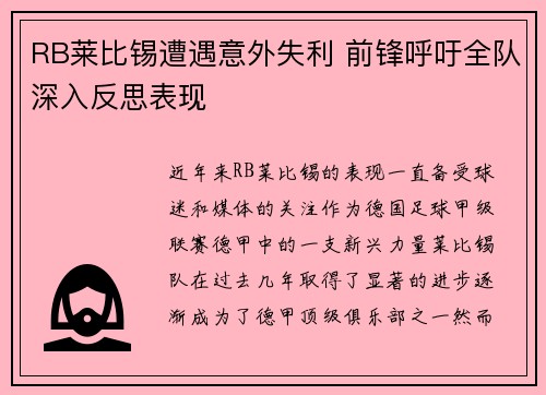RB莱比锡遭遇意外失利 前锋呼吁全队深入反思表现