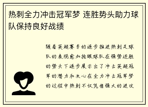 热刺全力冲击冠军梦 连胜势头助力球队保持良好战绩