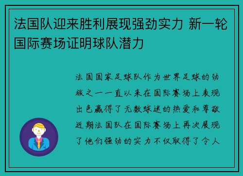 法国队迎来胜利展现强劲实力 新一轮国际赛场证明球队潜力