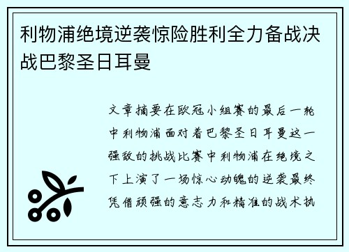利物浦绝境逆袭惊险胜利全力备战决战巴黎圣日耳曼