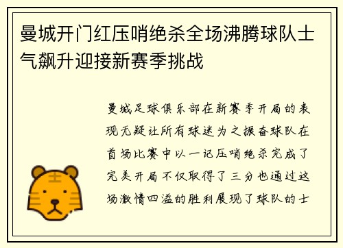 曼城开门红压哨绝杀全场沸腾球队士气飙升迎接新赛季挑战