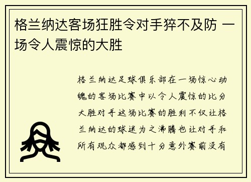格兰纳达客场狂胜令对手猝不及防 一场令人震惊的大胜
