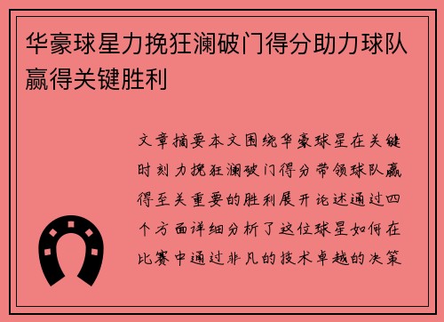 华豪球星力挽狂澜破门得分助力球队赢得关键胜利