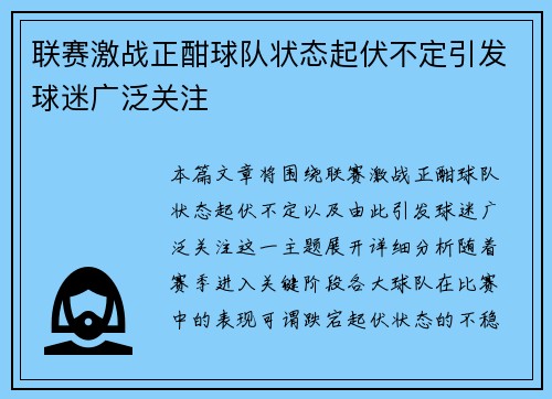 联赛激战正酣球队状态起伏不定引发球迷广泛关注