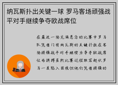 纳瓦斯扑出关键一球 罗马客场顽强战平对手继续争夺欧战席位