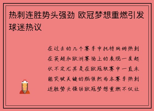 热刺连胜势头强劲 欧冠梦想重燃引发球迷热议