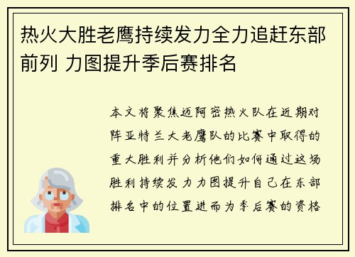 热火大胜老鹰持续发力全力追赶东部前列 力图提升季后赛排名