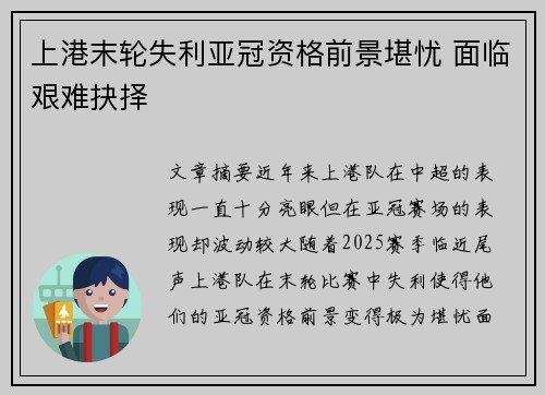 上港末轮失利亚冠资格前景堪忧 面临艰难抉择