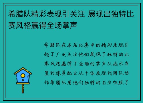 希腊队精彩表现引关注 展现出独特比赛风格赢得全场掌声