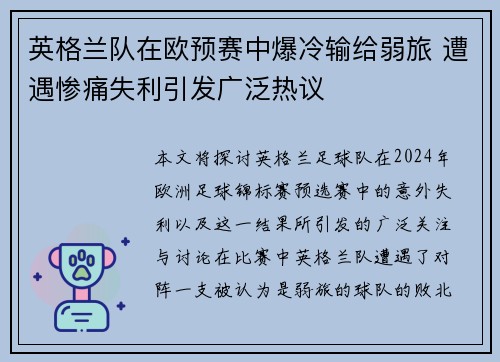英格兰队在欧预赛中爆冷输给弱旅 遭遇惨痛失利引发广泛热议