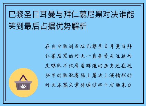巴黎圣日耳曼与拜仁慕尼黑对决谁能笑到最后占据优势解析