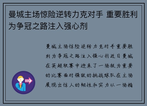 曼城主场惊险逆转力克对手 重要胜利为争冠之路注入强心剂