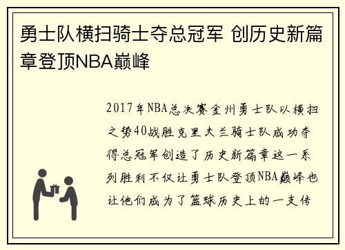 勇士队横扫骑士夺总冠军 创历史新篇章登顶NBA巅峰