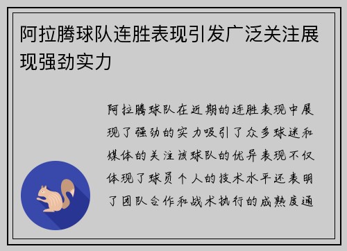 阿拉腾球队连胜表现引发广泛关注展现强劲实力