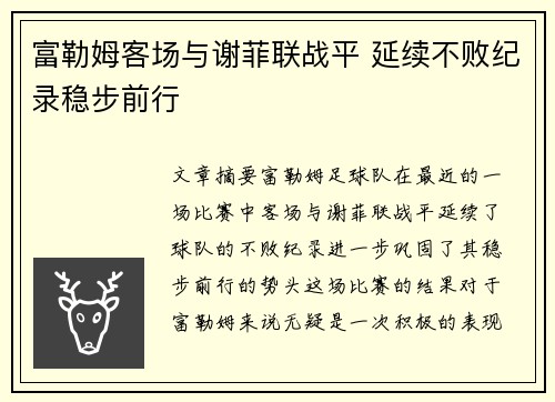 富勒姆客场与谢菲联战平 延续不败纪录稳步前行