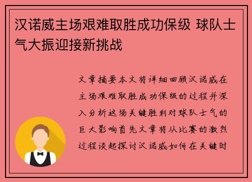汉诺威主场艰难取胜成功保级 球队士气大振迎接新挑战