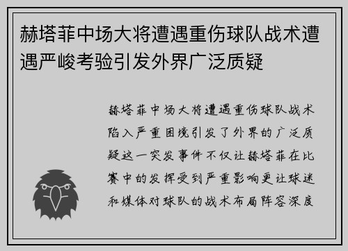 赫塔菲中场大将遭遇重伤球队战术遭遇严峻考验引发外界广泛质疑
