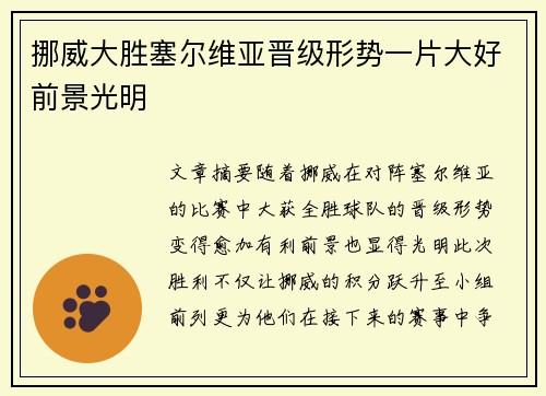 挪威大胜塞尔维亚晋级形势一片大好前景光明