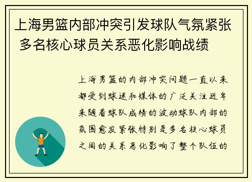 上海男篮内部冲突引发球队气氛紧张 多名核心球员关系恶化影响战绩
