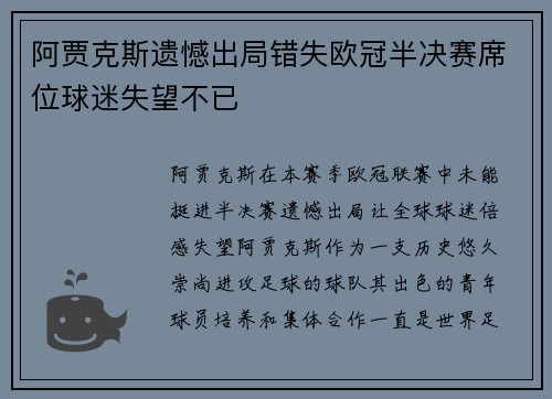 阿贾克斯遗憾出局错失欧冠半决赛席位球迷失望不已