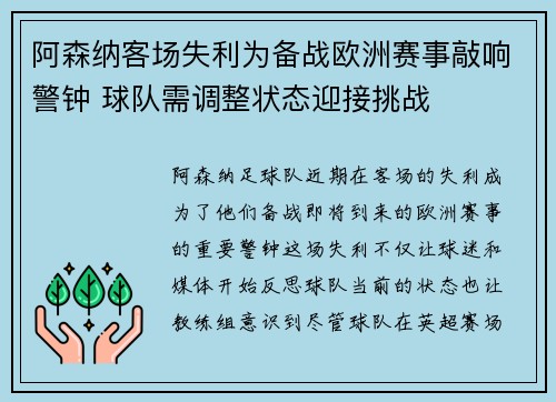 阿森纳客场失利为备战欧洲赛事敲响警钟 球队需调整状态迎接挑战