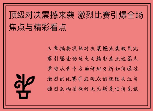 顶级对决震撼来袭 激烈比赛引爆全场焦点与精彩看点