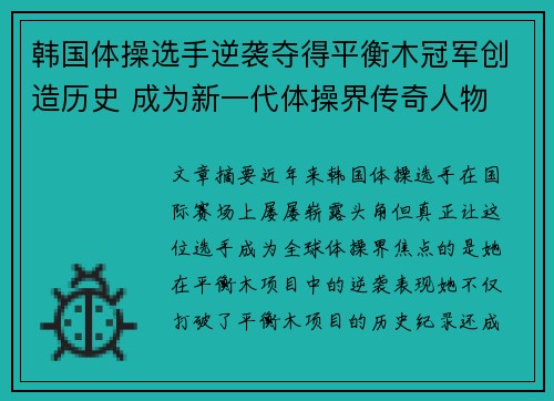 韩国体操选手逆袭夺得平衡木冠军创造历史 成为新一代体操界传奇人物