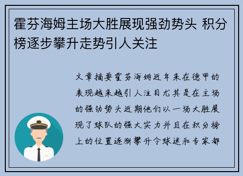 霍芬海姆主场大胜展现强劲势头 积分榜逐步攀升走势引人关注