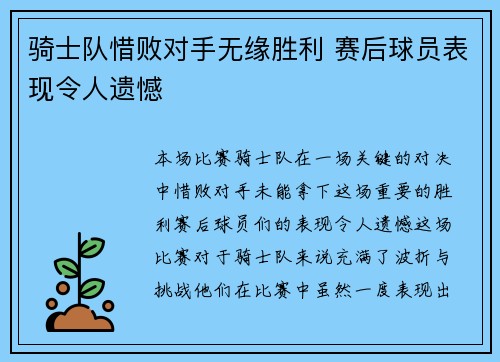 骑士队惜败对手无缘胜利 赛后球员表现令人遗憾
