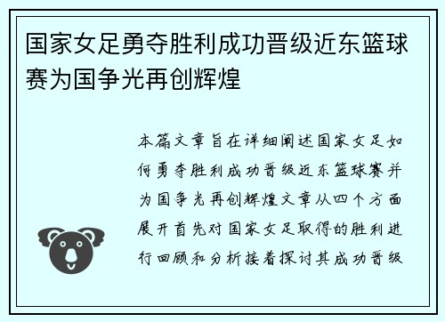 国家女足勇夺胜利成功晋级近东篮球赛为国争光再创辉煌