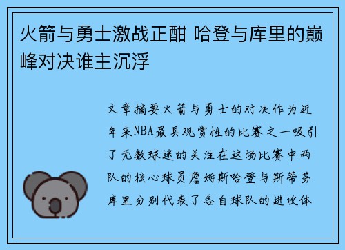 火箭与勇士激战正酣 哈登与库里的巅峰对决谁主沉浮