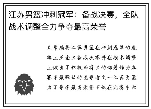 江苏男篮冲刺冠军：备战决赛，全队战术调整全力争夺最高荣誉
