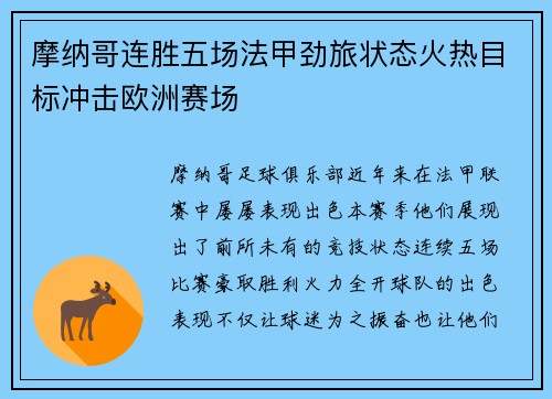 摩纳哥连胜五场法甲劲旅状态火热目标冲击欧洲赛场