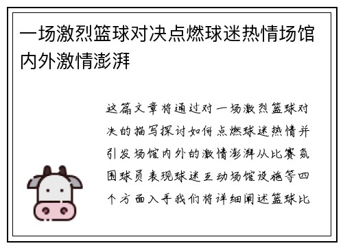 一场激烈篮球对决点燃球迷热情场馆内外激情澎湃