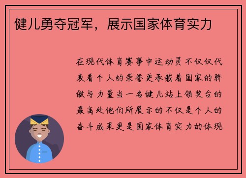健儿勇夺冠军，展示国家体育实力