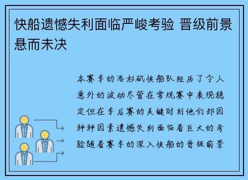 快船遗憾失利面临严峻考验 晋级前景悬而未决