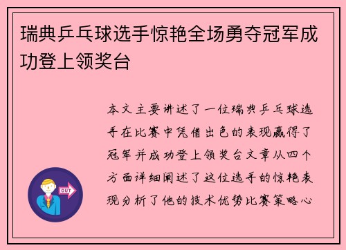 瑞典乒乓球选手惊艳全场勇夺冠军成功登上领奖台