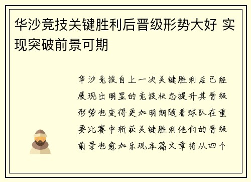 华沙竞技关键胜利后晋级形势大好 实现突破前景可期