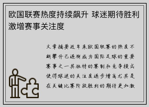 欧国联赛热度持续飙升 球迷期待胜利激增赛事关注度