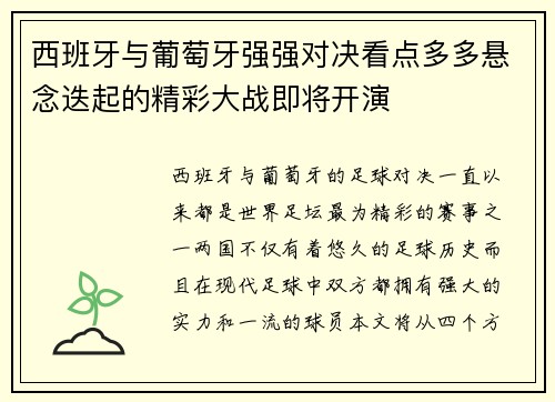 西班牙与葡萄牙强强对决看点多多悬念迭起的精彩大战即将开演