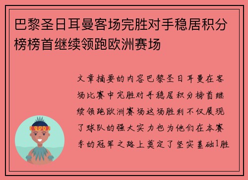 巴黎圣日耳曼客场完胜对手稳居积分榜榜首继续领跑欧洲赛场