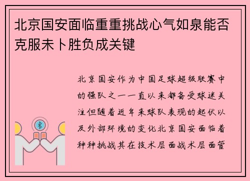 北京国安面临重重挑战心气如泉能否克服未卜胜负成关键
